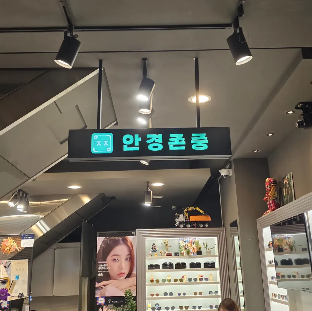 안경존중 영풍사당역점 대표 이미지