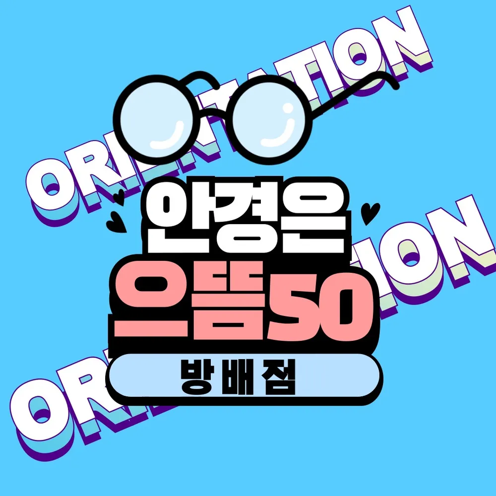 으뜸50안경 대표 이미지
