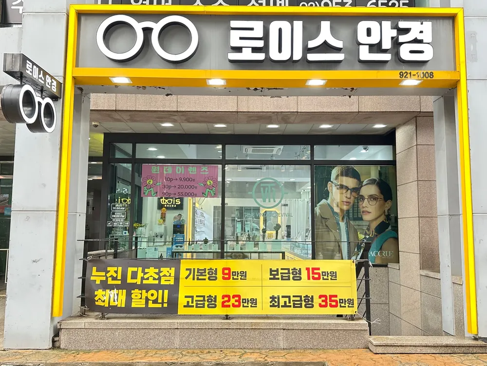 로이스안경원 대표 이미지