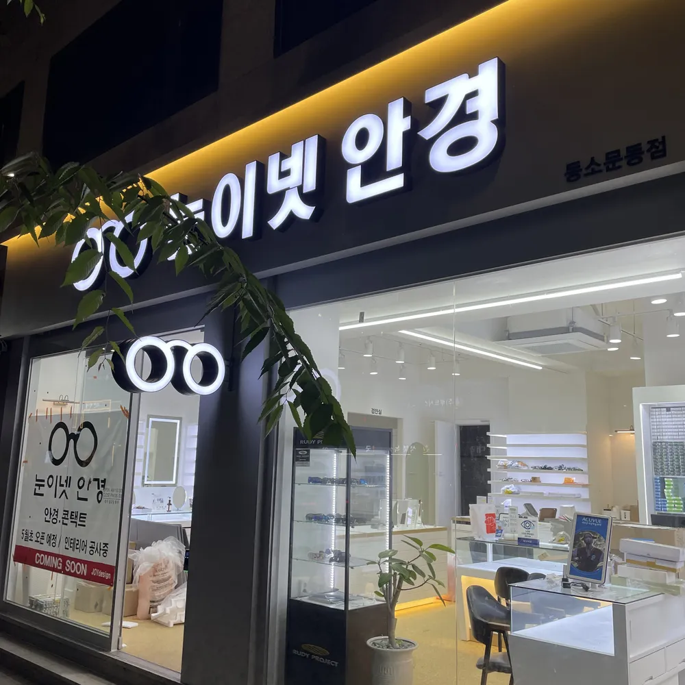 눈이넷안경원한성대역점 대표 이미지