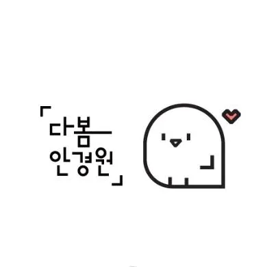 다봄안경 대표 이미지