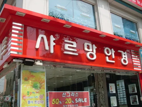 샤르망안경 대표 이미지