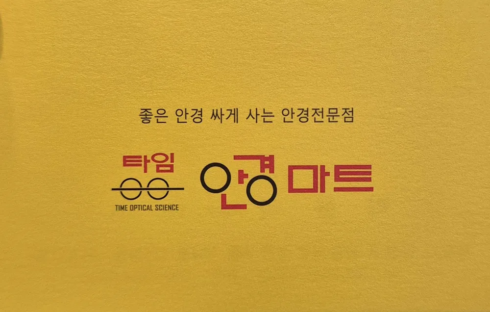 타임안경마트 대표 이미지