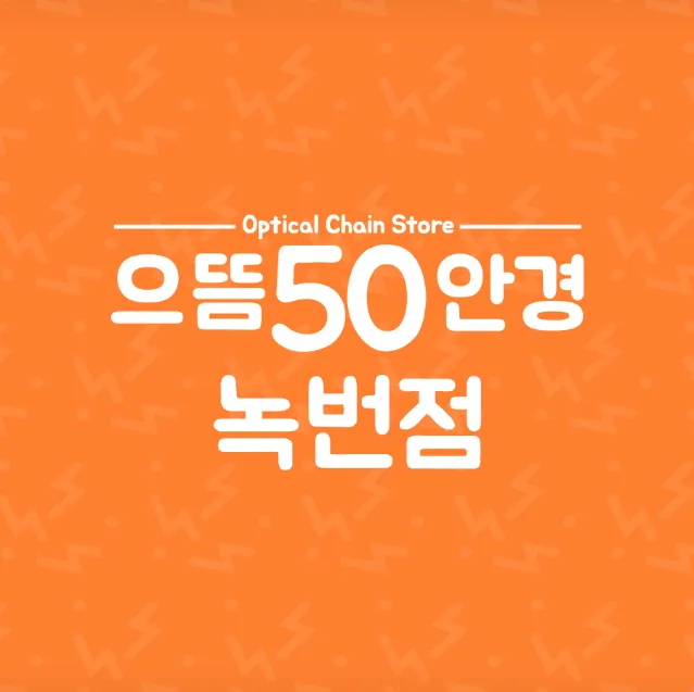 으뜸50안경녹번점 대표 이미지