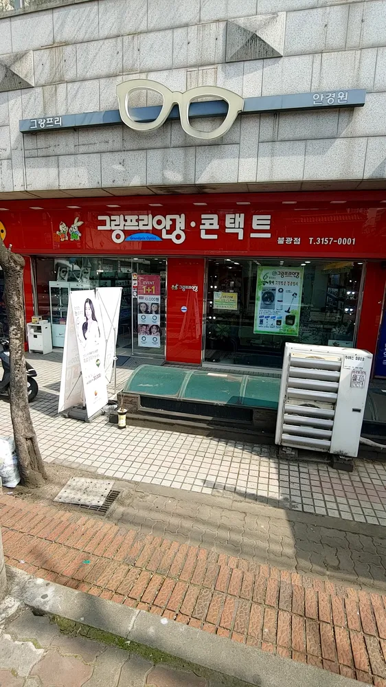 그랑프리안경불광점 대표 이미지