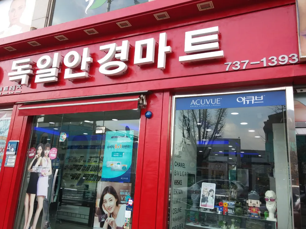 독일안경콘택트 대표 이미지