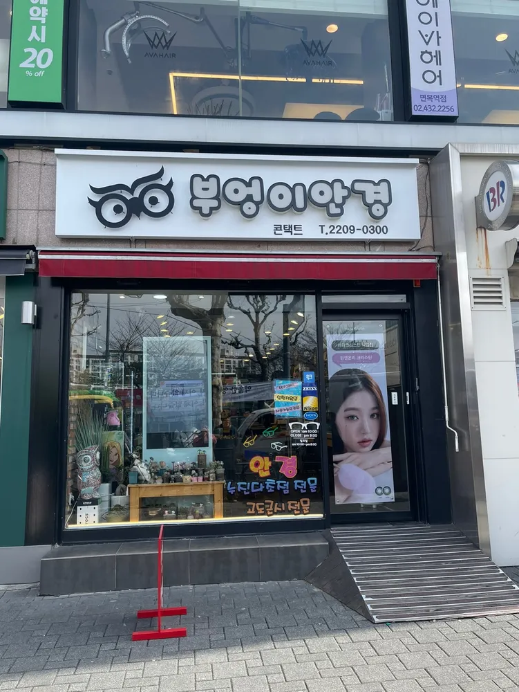 부엉이안경 면목점 대표 이미지