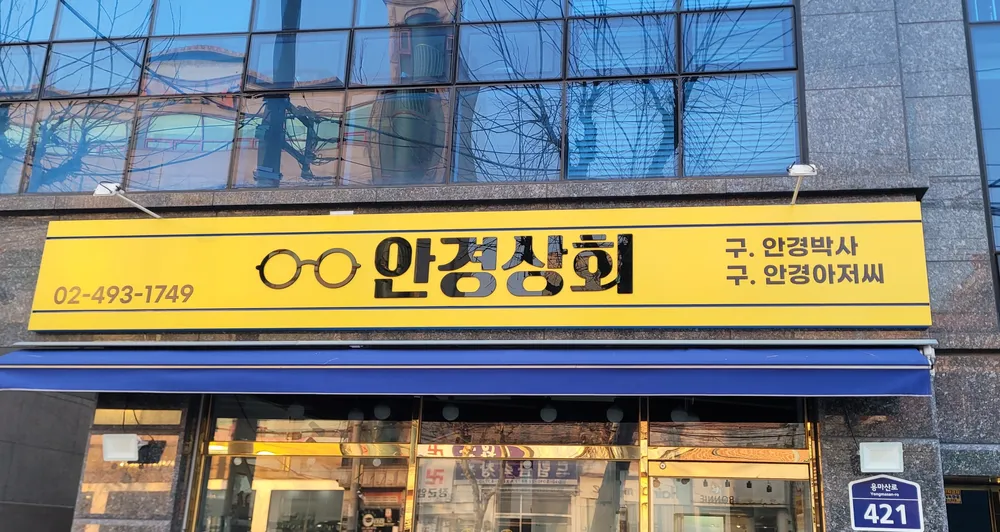 안경상회 서일대점 대표 이미지