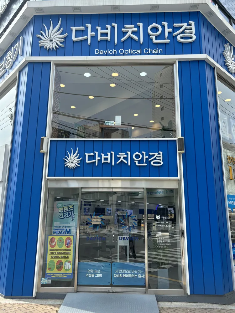 다비치안경보청기사가정역점 대표 이미지