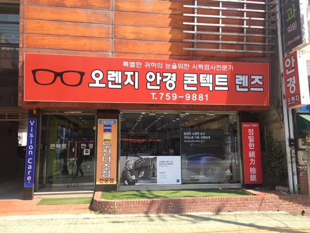 오렌지안경원 대표 이미지