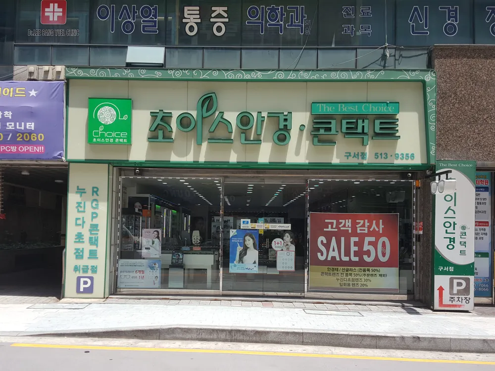 초이스안경，콘택트 대표 이미지