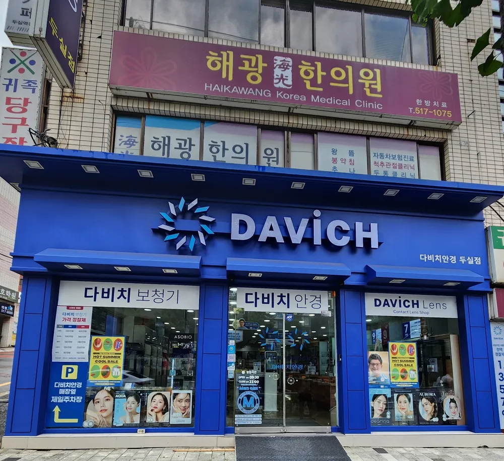 다비치안경 보청기 두실점 대표 이미지