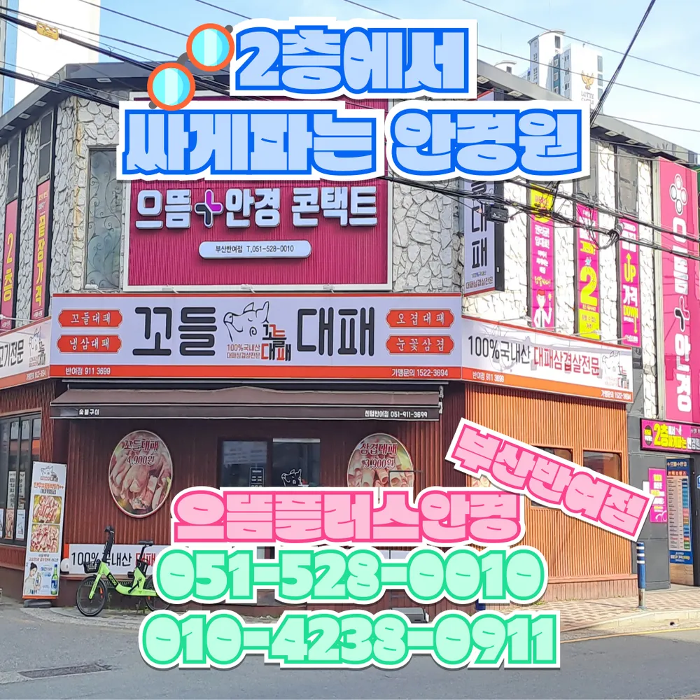 으뜸플러스안경 부산반여점 대표 이미지