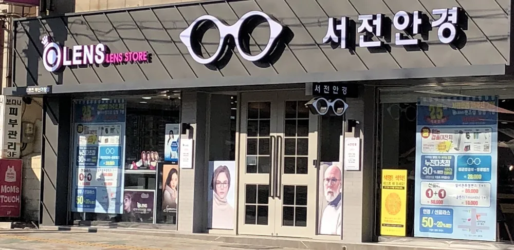서전안경원 대표 이미지