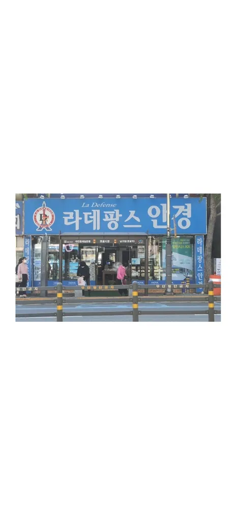 라데팡스안경원 대표 이미지