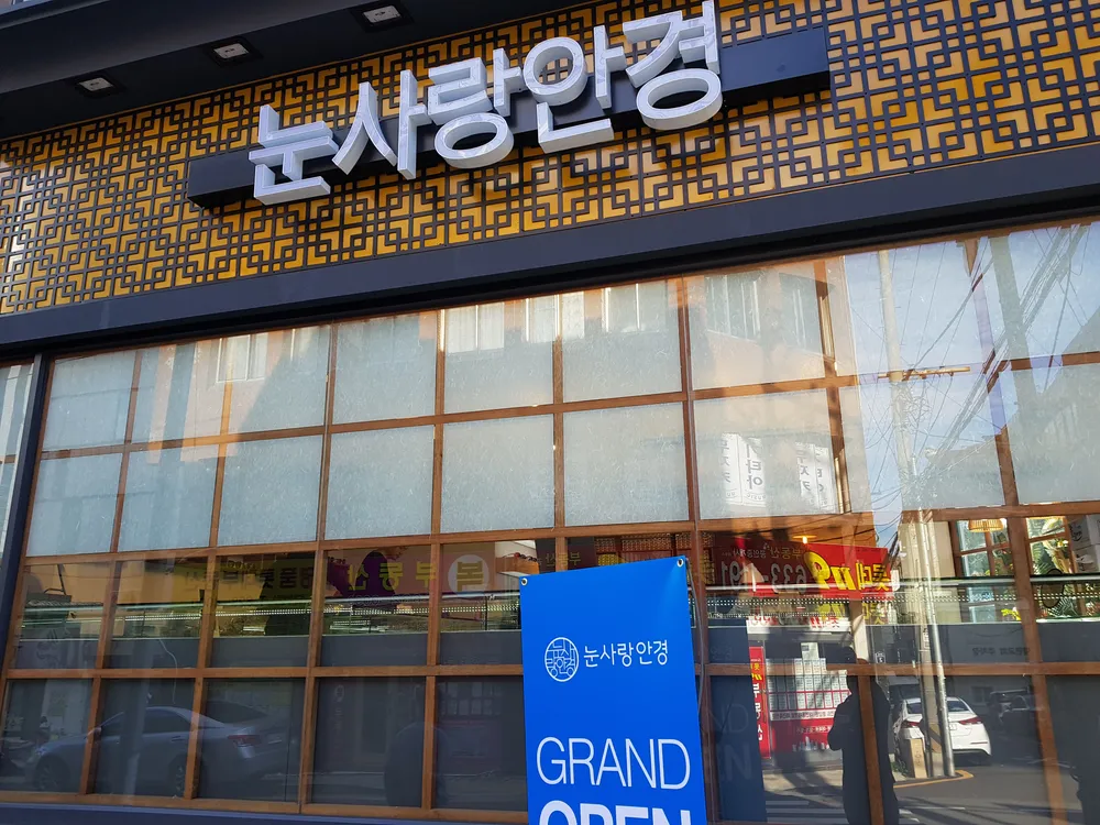 눈사랑안경 대표 이미지