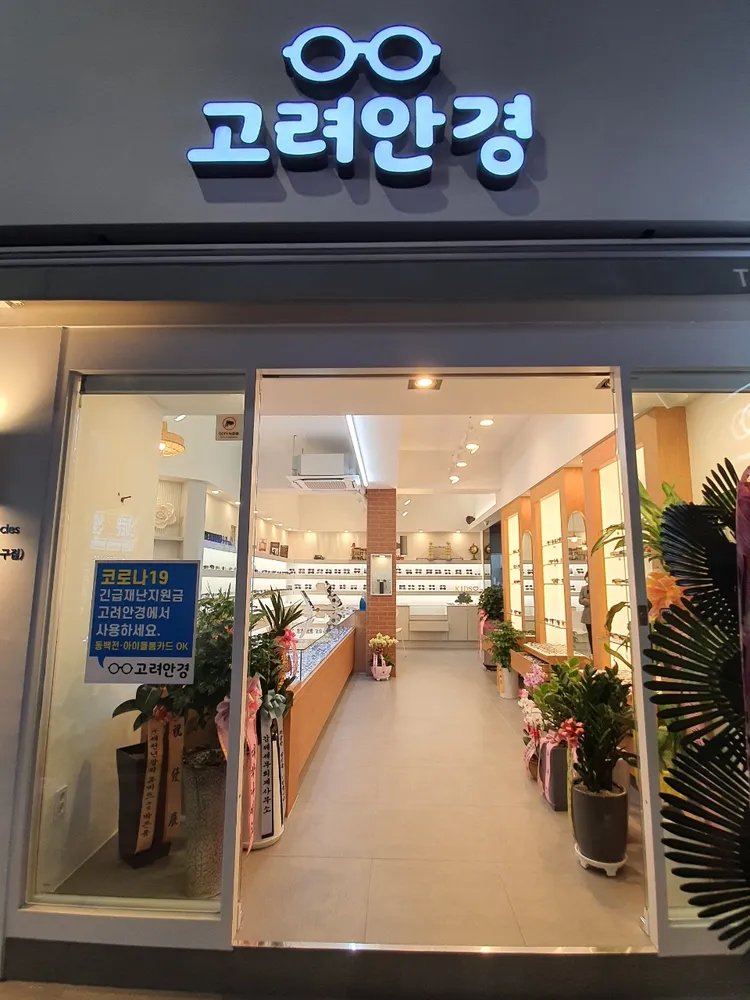 고려안경원 대표 이미지