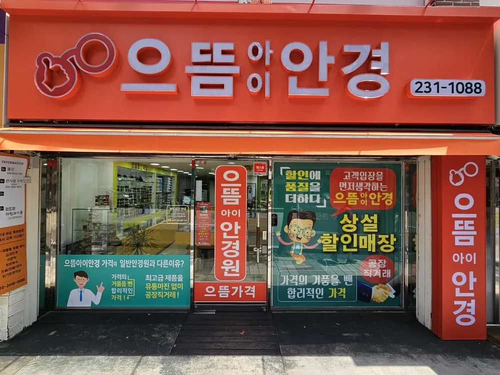 으뜸아이안경 대신점 대표 이미지