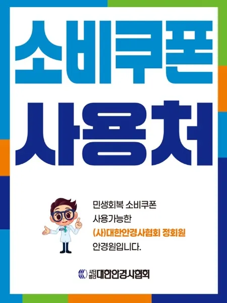 초이스안경 안락점 대표 이미지