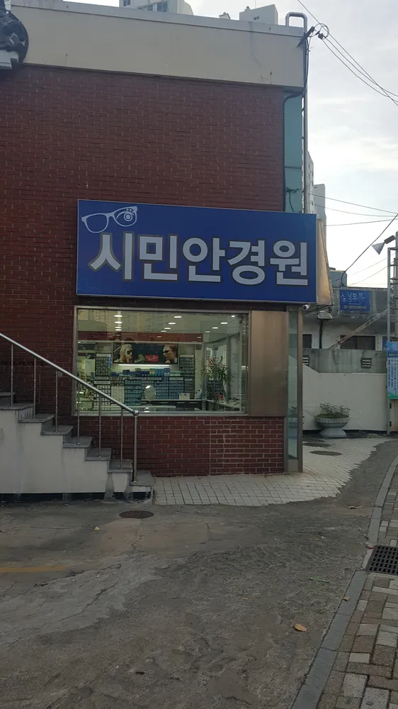 시민안경원 대표 이미지