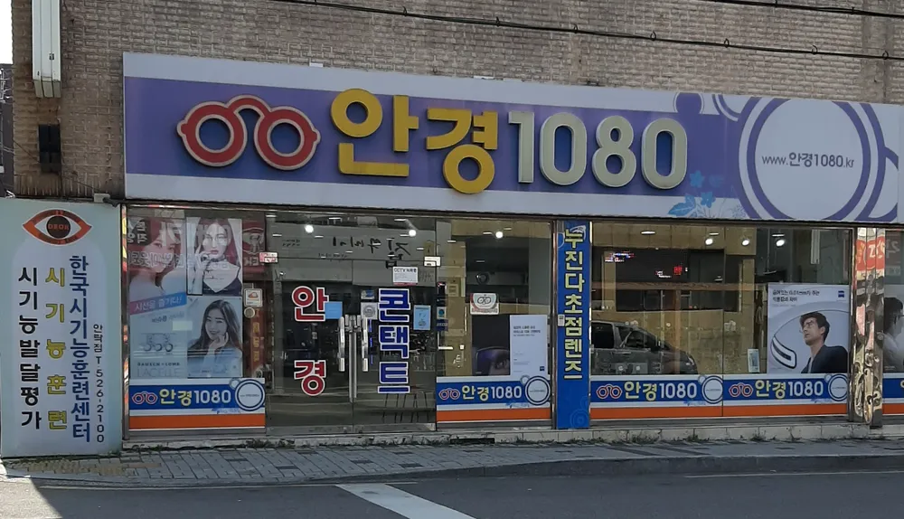 1080안경안락점 대표 이미지