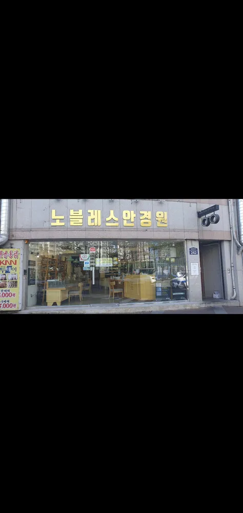 노블레스안경원 대표 이미지