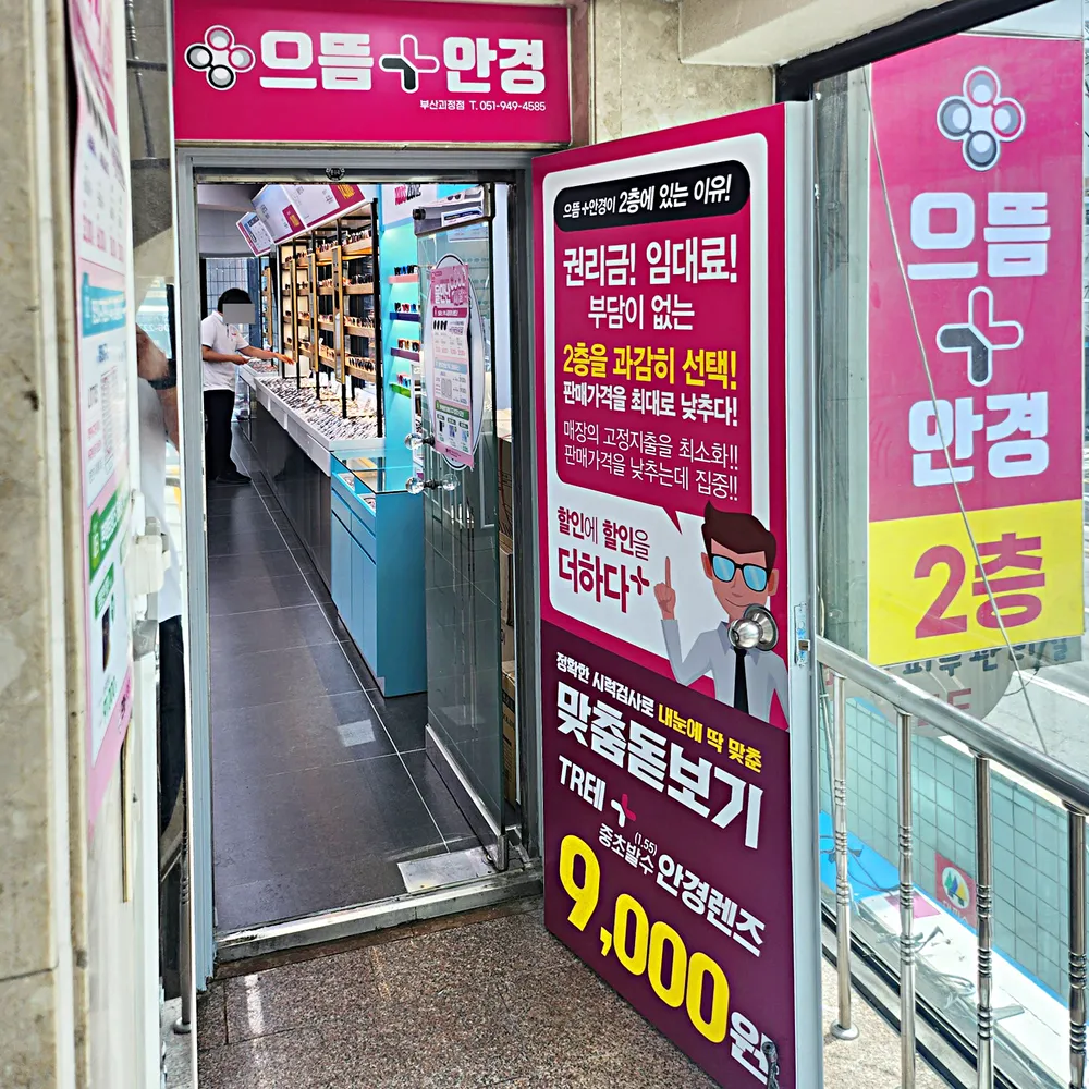 으뜸플러스안경 부산괴정점 대표 이미지