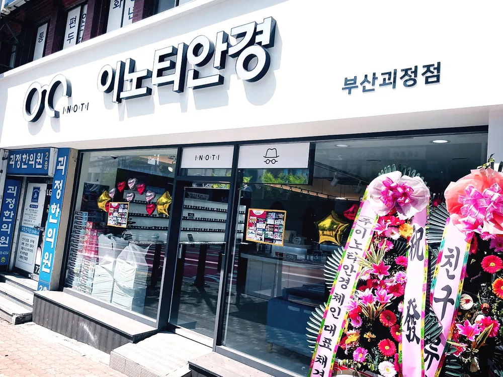 이노티안경 부산괴정점 대표 이미지