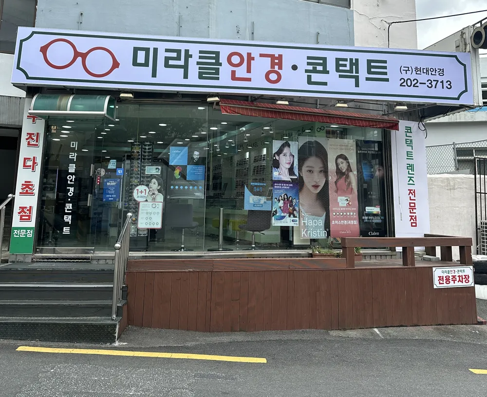 미라클안경 대표 이미지