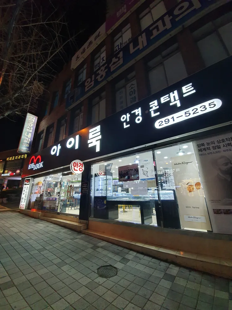 아이룩안경콘택트 대표 이미지