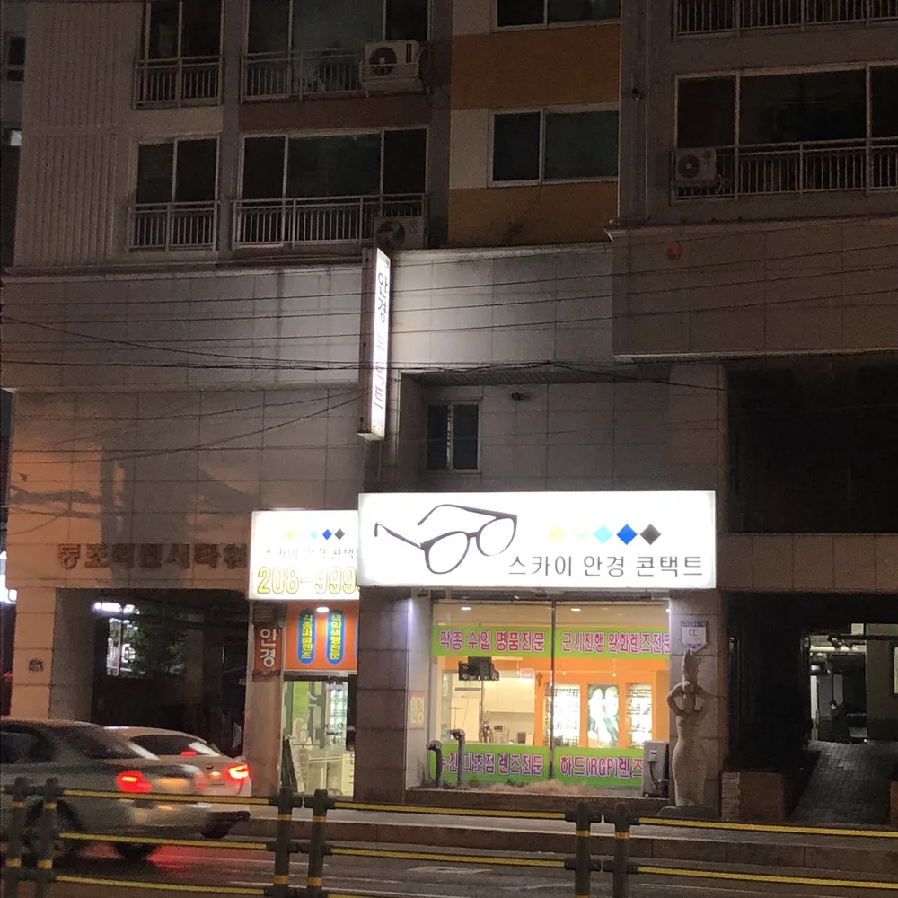 스카이안경콘택트 대표 이미지