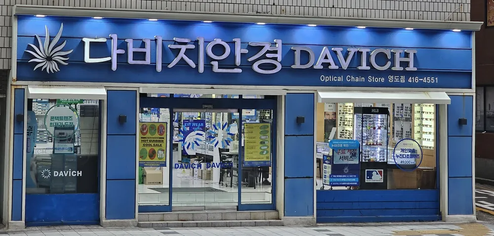 다비치안경 영도점 대표 이미지