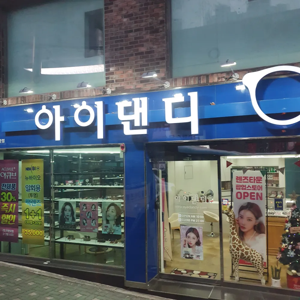 아이댄디안경 대표 이미지