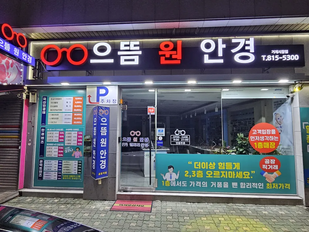 으뜸원안경 시청점 대표 이미지