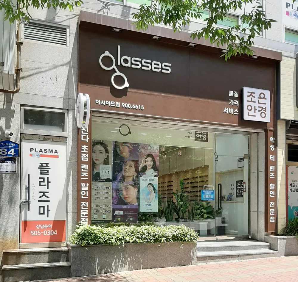 조은안경원 대표 이미지
