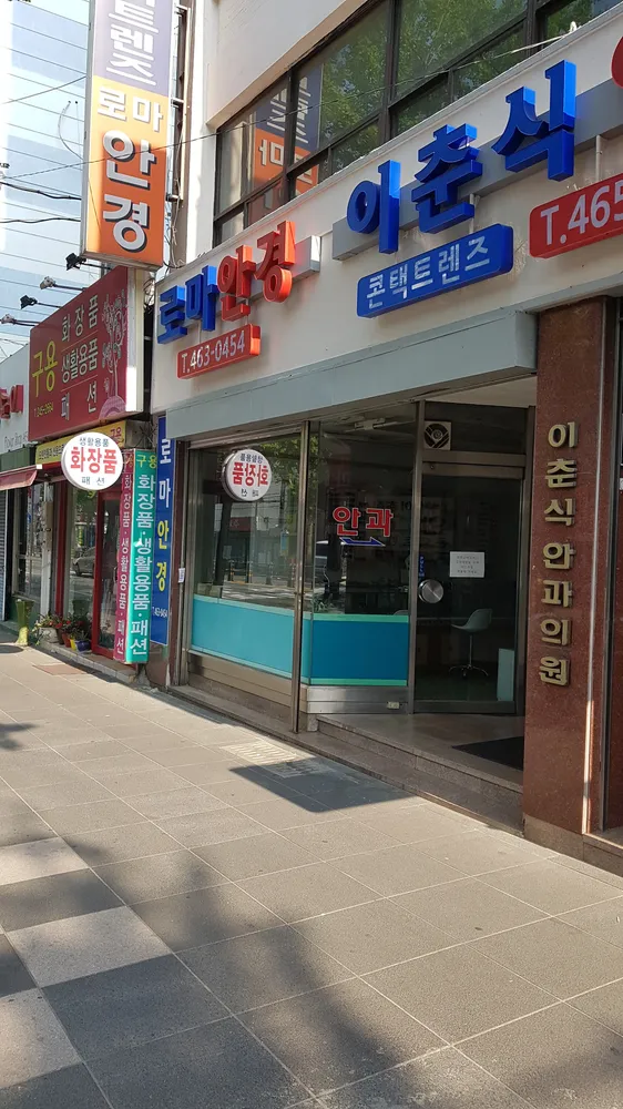 로마안경점 대표 이미지