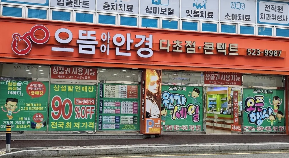 으뜸아이안경 반여선수촌점 대표 이미지