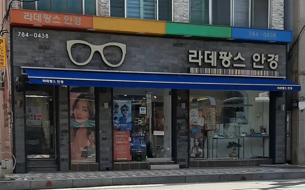 라데팡스안경원 대표 이미지