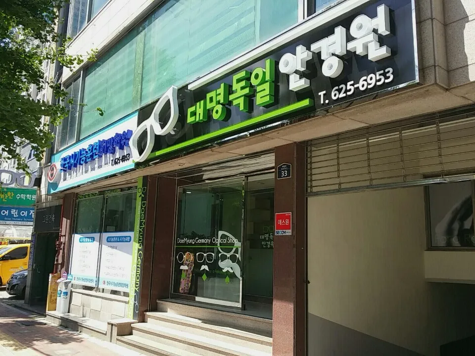 대명독일안경원 대표 이미지