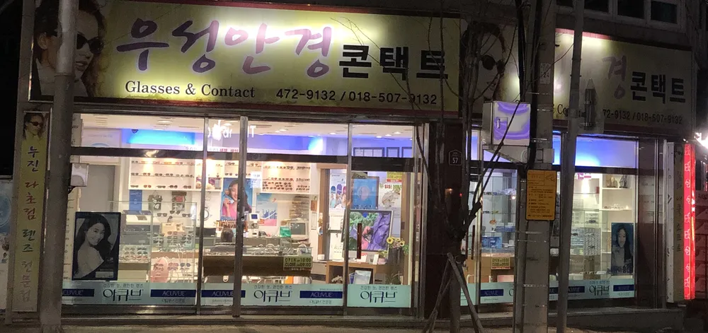 우성안경원 대표 이미지