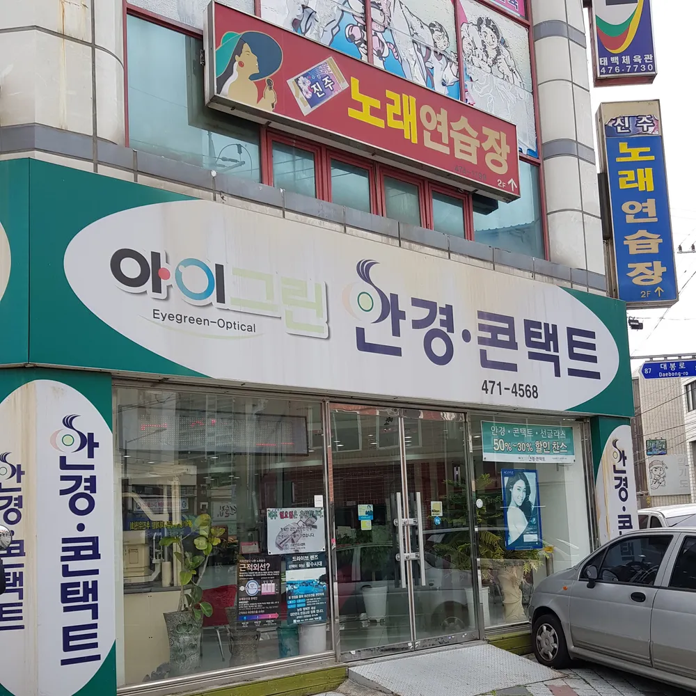 아이그린안경콘택트 대표 이미지