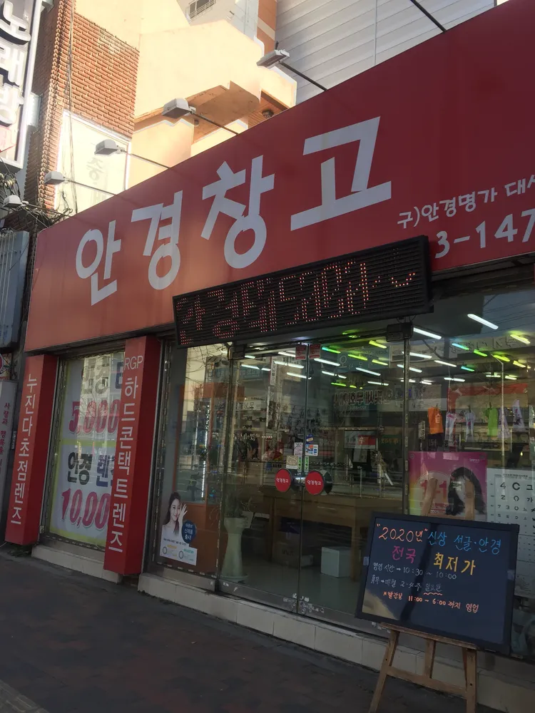 안경창고 대표 이미지