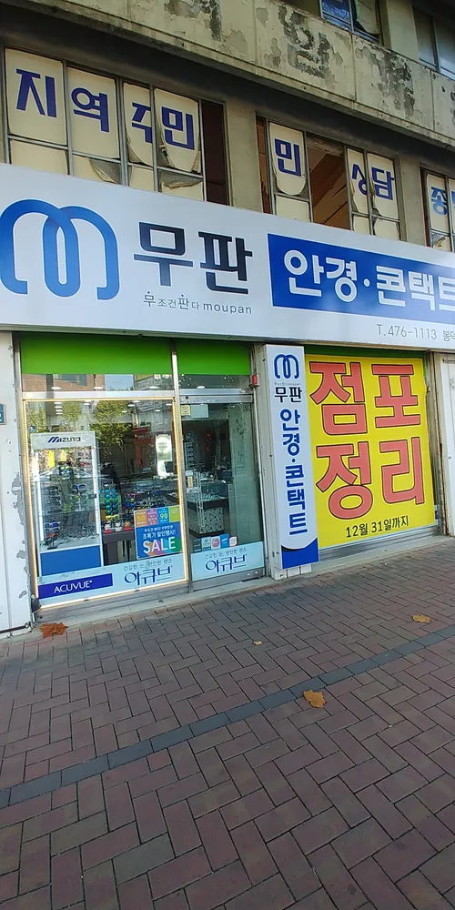 무판안경 봉덕점 대표 이미지