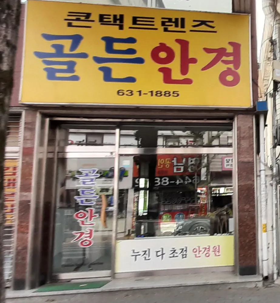 골든안경원 대표 이미지