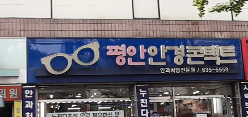 평안안경콘택트 대표 이미지