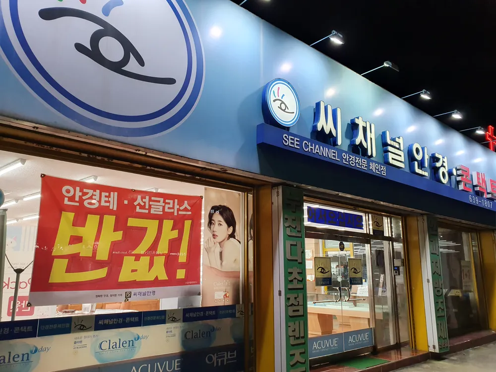 씨채널안경콘택트 대표 이미지