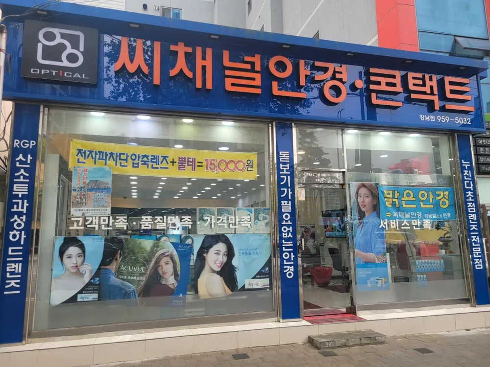 씨채널안경 강남점 대표 이미지