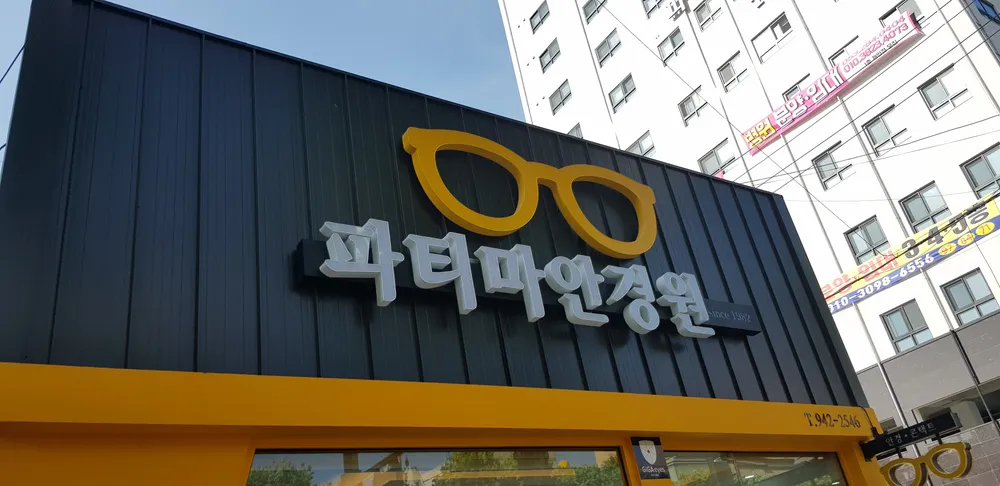 파티마안경원 대표 이미지