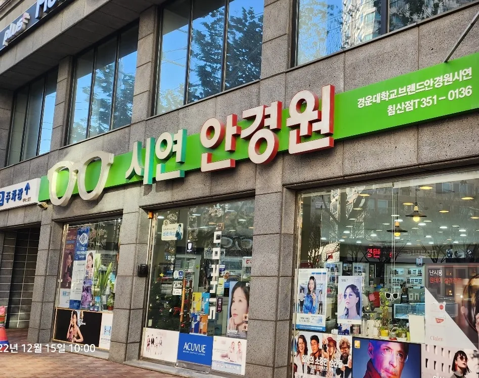 시연안경원 위드렌즈 침산점 대표 이미지