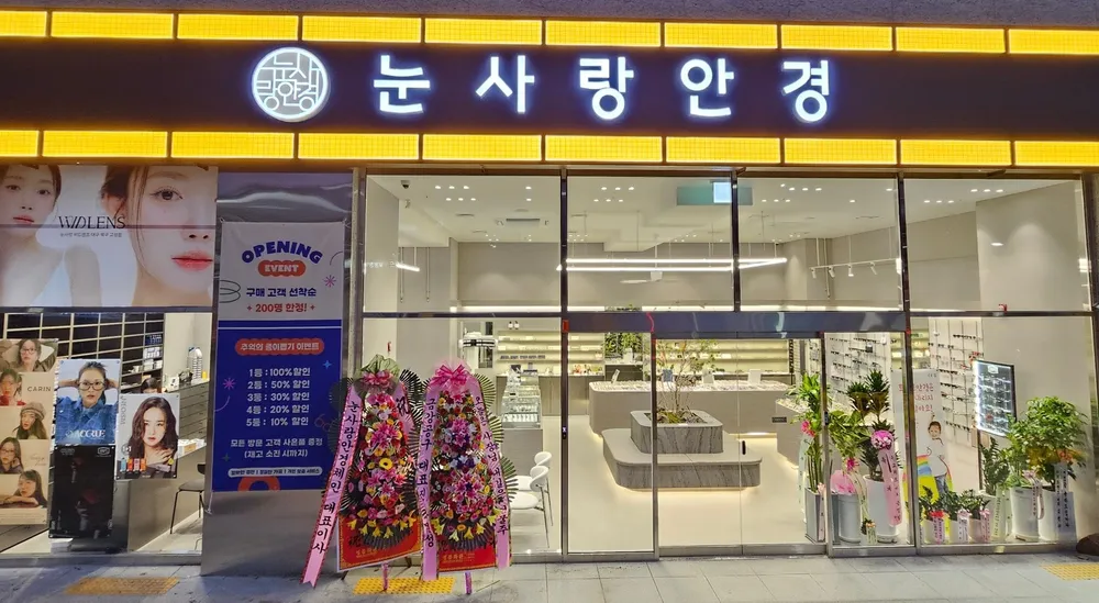 눈사랑안경 위드렌즈 대구북구고성점 대표 이미지